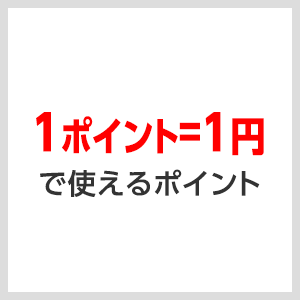 1ポイント＝1円で使えるポイント