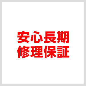 安心長期修理保証