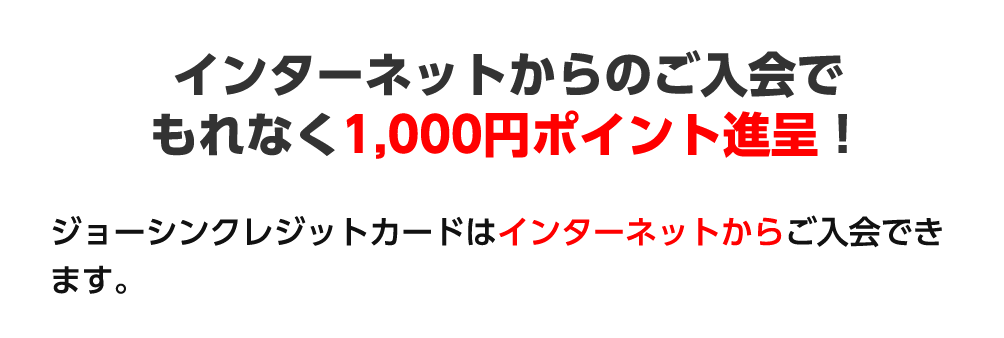 インターネットからのご入会でもれなく1,000円ポイント進呈！