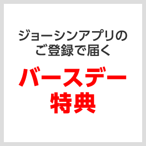 バースデー特典