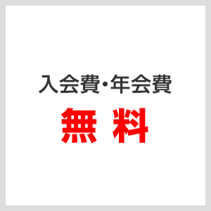 入会費・年会費 無料