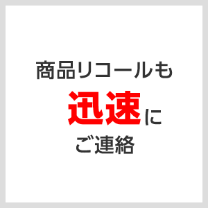 商品リコールも迅速にご連絡