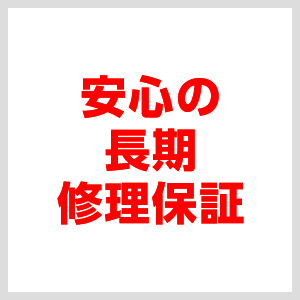 安心長期修理保証