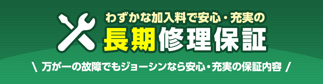 わずかな加入料で安心・充実の長期修理保証