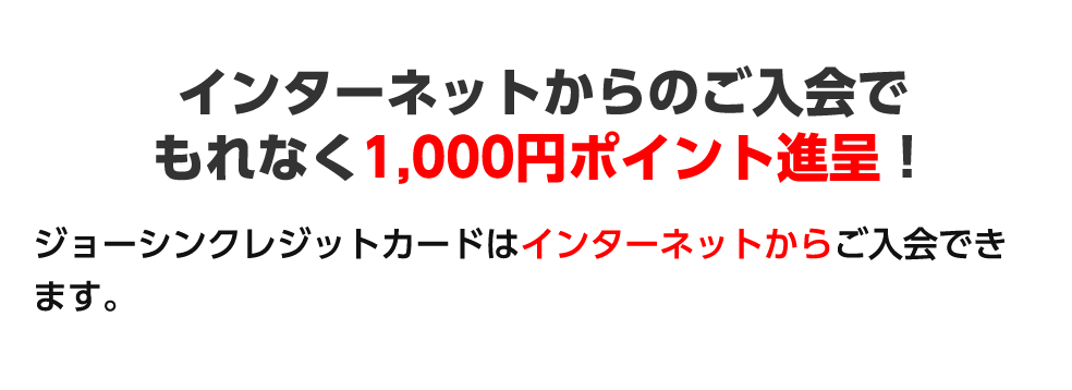 インターネットからのご入会でもれなく1,000円ポイント進呈！